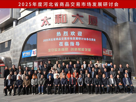 堅(jiān)守實(shí)體商貿(mào) 創(chuàng)新賦能發(fā)展 ——2025河北省商品交易市場(chǎng)發(fā)展研討會(huì)暨太和集團(tuán)30周年實(shí)戰(zhàn)賦能分享會(huì)成功舉辦
